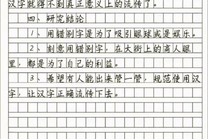 生活中错别字的研究报告五年级 生活中错别字现象调查报告 生活中错别字的研究报告五年级 生活中错别字现象调查报告