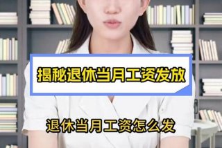 1号生日退休当月还要交社保吗 1号生日退休当月有工资吗