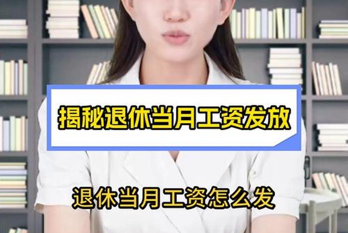 1号生日退休当月还要交社保吗 1号生日退休当月有工资吗 1号生日退休当月还要交社保吗 1号生日退休当月有工资吗