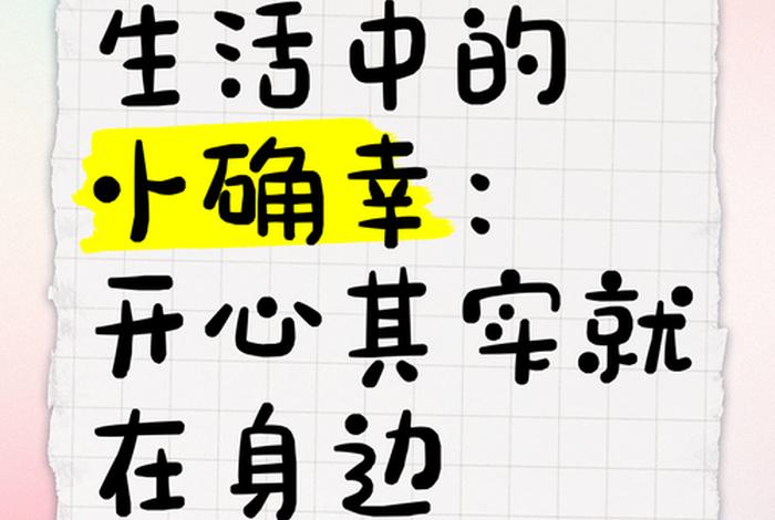 生活中的小确幸美句 - 生活中的小确幸一句话