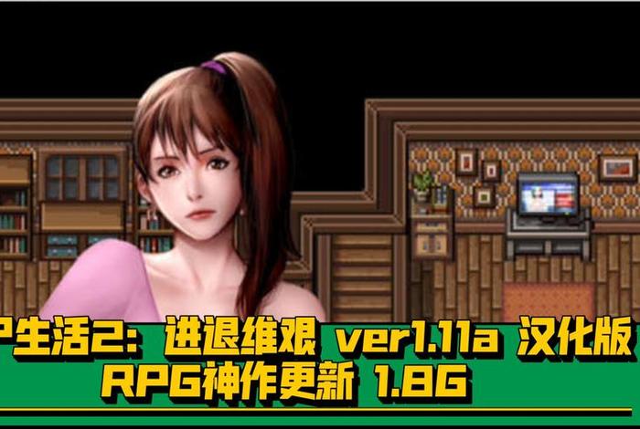 僵尸生活2进退维艰019完整攻略最新 僵尸生活二进退维艰