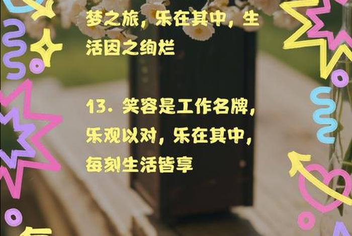 工作与生活经典美句，开心工作,快乐生活的唯美句子