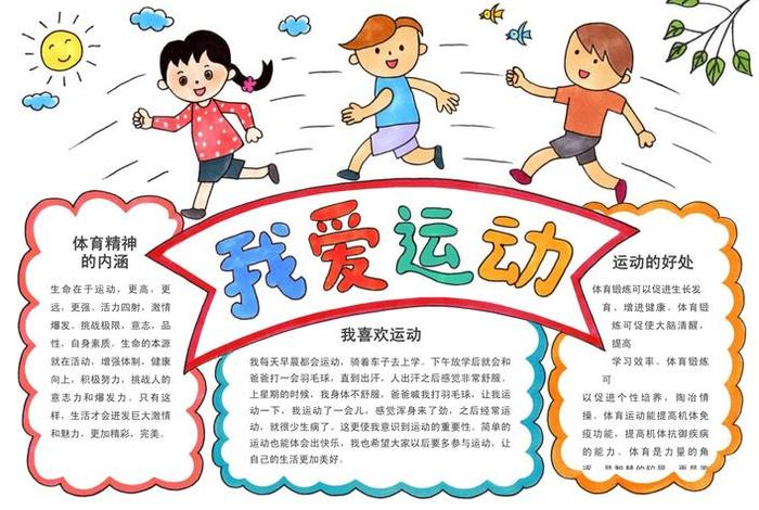 爱生活爱运动、爱生活爱运动手抄报二年级简单 爱生活爱运动、爱生活爱运动手抄报二年级简单