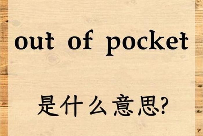 生活费英语pocket 生活费英语翻译