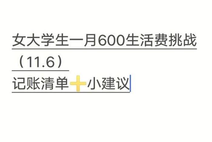 600生活一个月够吗(600元一个月怎样生活) 600生活一个月够吗(600元一个月怎样生活)