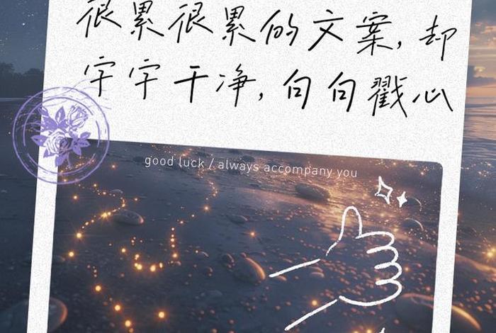 生活累容易火的文案、生活很累文案