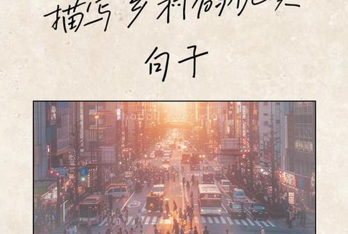 描述田园生活优美句子(描写田园生活的短句) 描述田园生活优美句子(描写田园生活的短句)