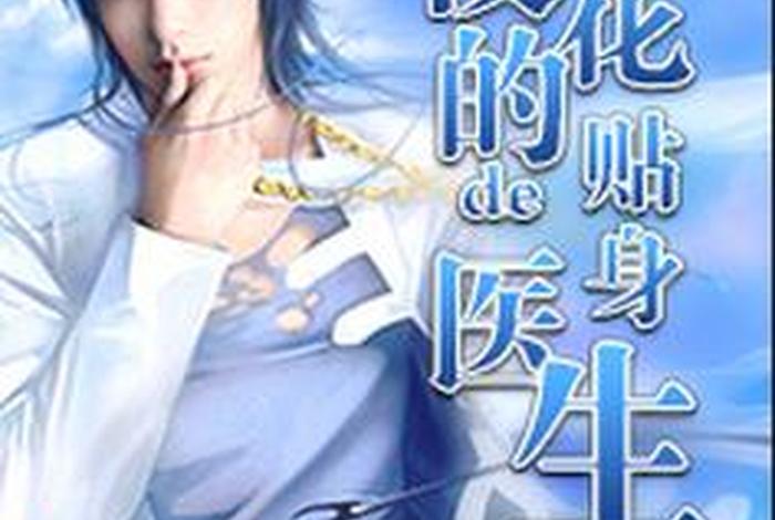 校花的生理课老师小说 校花的主治医生