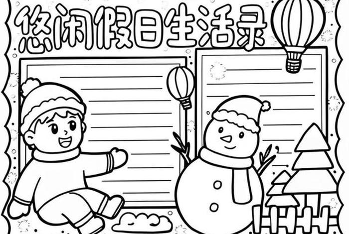 假期生活画报简笔画图片大全 - 假期生活画怎么画 假期生活画报简笔画图片大全 - 假期生活画怎么画