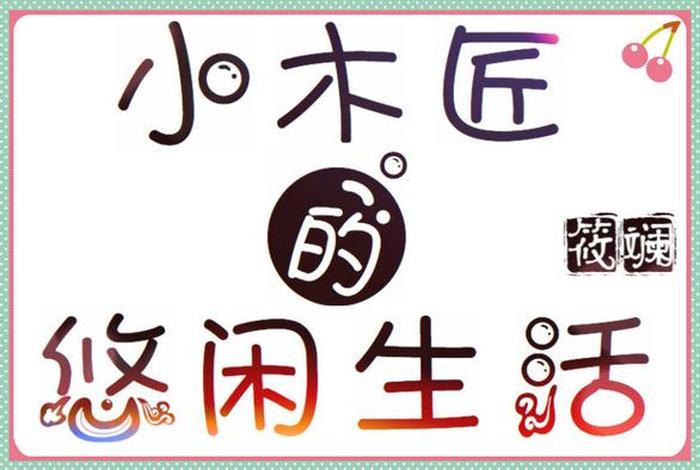 木匠生活小说(木匠的生活) 木匠生活小说(木匠的生活)