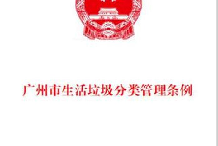 广州市城市生活垃圾分为 - 广州市城市生活垃圾分类管理条例 广州市城市生活垃圾分为 - 广州市城市生活垃圾分类管理条例