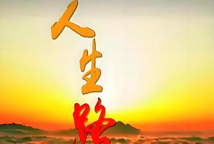 生活的道路并不总是一帆风顺,生活的道路并不总是平坦的 生活的道路并不总是一帆风顺,生活的道路并不总是平坦的