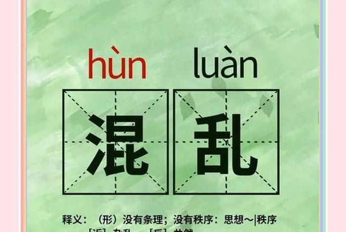 生活混乱什么意思、生活混乱怎么形容 生活混乱什么意思、生活混乱怎么形容