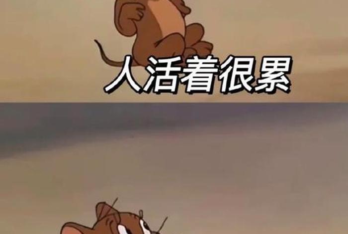 生活累的图片句子、生活累的图片 卡通