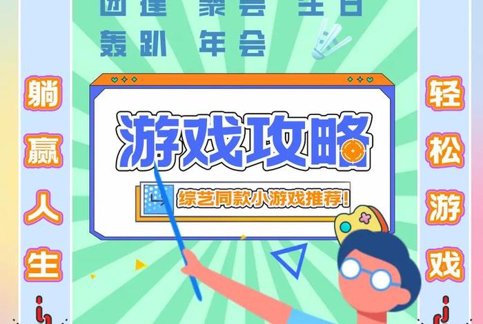 庆生活动游戏（庆祝活动游戏）