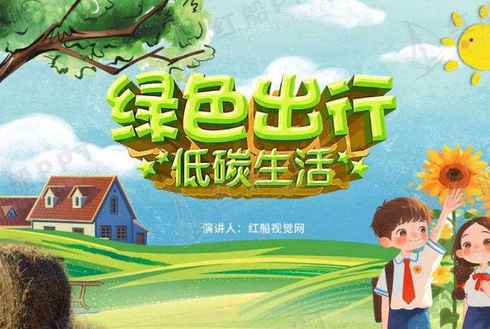 绿色出行低碳生活宣传片 - 绿色出行,低碳生活是什么意思 绿色出行低碳生活宣传片 - 绿色出行,低碳生活是什么意思