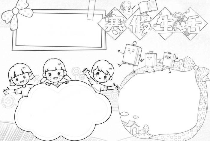 寒假生活小报电子版、寒假生活小报电子版模板 寒假生活小报电子版、寒假生活小报电子版模板