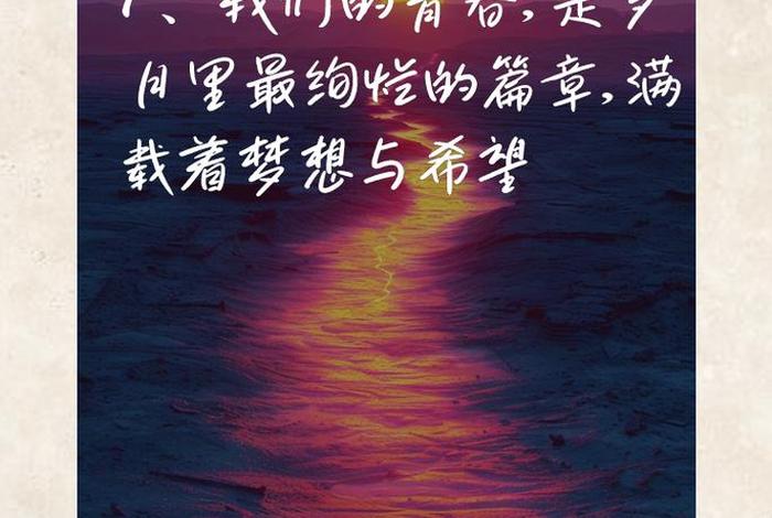 梦想与青春的励志句子 - 关于梦想和青春的语段 梦想与青春的励志句子 - 关于梦想和青春的语段