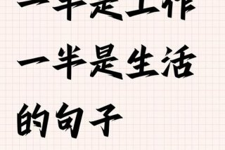 会生活的人才会工作是谁说的，会生活才能更好的工作的句子