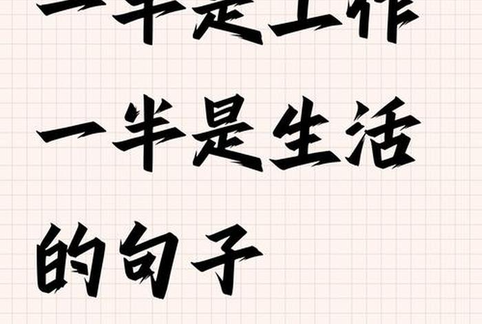 会生活的人才会工作是谁说的,会生活才能更好的工作的句子 会生活的人才会工作是谁说的,会生活才能更好的工作的句子