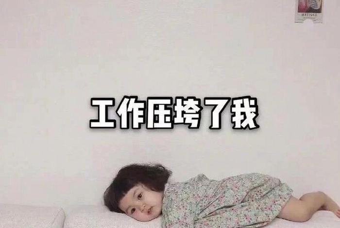 生活我硬撑表情包(生活 我 表情包原图 压垮) 生活我硬撑表情包(生活 我 表情包原图 压垮)