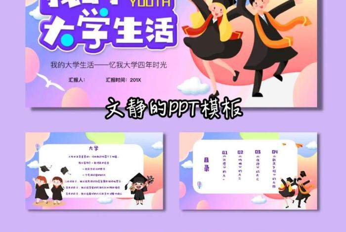 我的大学生活ppt模板；我的大学生活ppt作品完整版