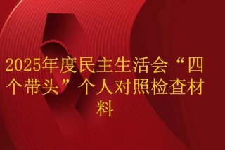 2025组织生活会主题 - 2025组织生活会主题四个带头