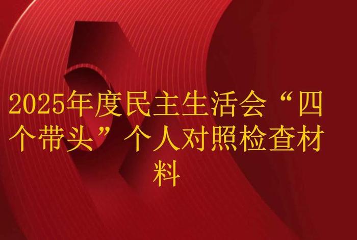 2025组织生活会主题 - 2025组织生活会主题四个带头 2025组织生活会主题 - 2025组织生活会主题四个带头
