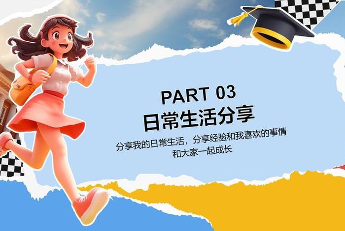 我的生活20页ppt 我的生活pdf