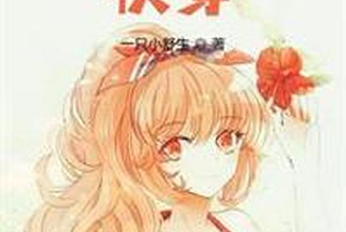 开心快乐的生活小说（开心的快穿生活）