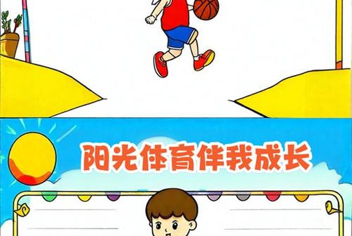 爱运动爱生活,逐梦健康,快乐奔跑 爱运动爱生活,逐梦健康,快乐奔跑手抄报