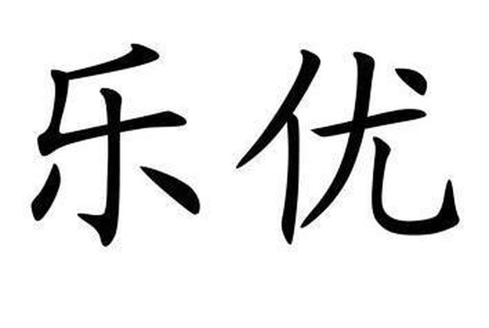 优乐生活赖永 优乐生活官网 优乐生活赖永 优乐生活官网