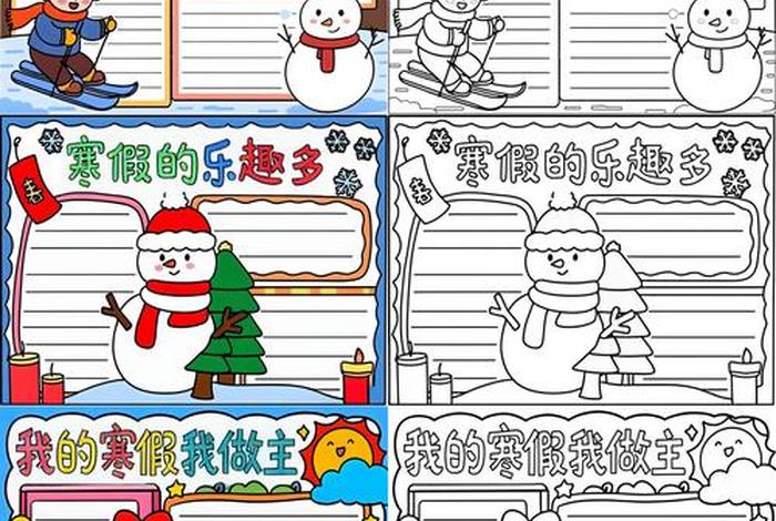 寒假生活小报二年级 寒假生活小报二年级上册 寒假生活小报二年级 寒假生活小报二年级上册