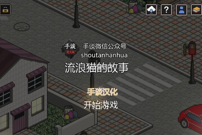 流浪猫的故事游戏汉化电脑版在线玩（流浪猫的故事全结局攻略）