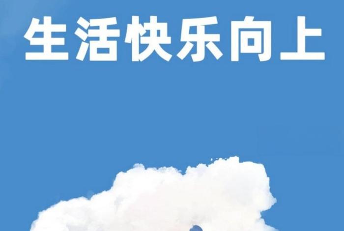 开心快乐的生活呀、开心快乐地生活