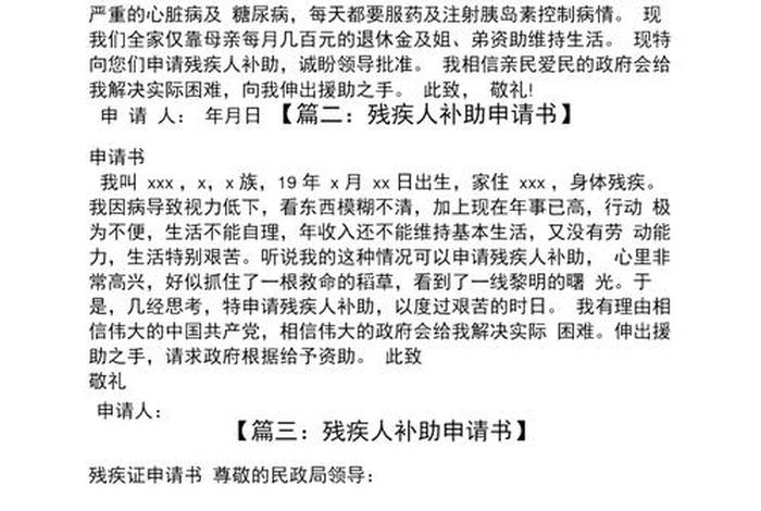 残疾人生活补贴申请书，残疾申请生活补贴申请报告怎么写