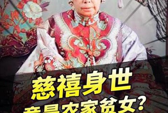 慈禧身世的秘密、慈禧身世的秘密是什么