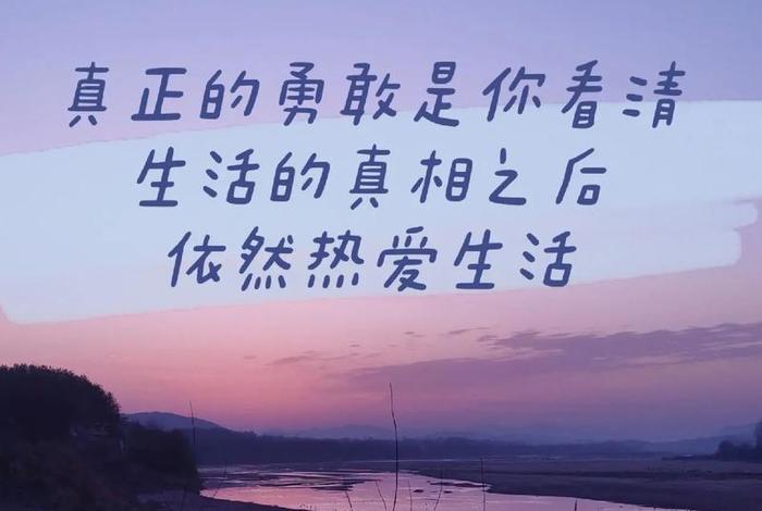 依然热爱生活原话、依然热爱生活的说说 依然热爱生活原话、依然热爱生活的说说