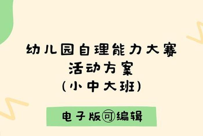 幼儿园生活自理能力大赛、幼儿园生活自理能力大赛公众号