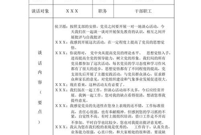 党员政治生活谈话记录 党员政治生活谈话记录内容