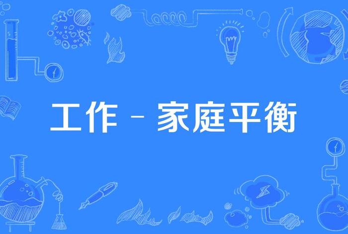 平衡工作和生活的关系 平衡工作和生活的关系,始终以