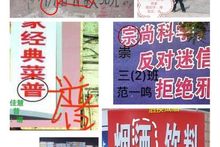 生活中错别字图片(小学生找错别字广告牌) 生活中错别字图片(小学生找错别字广告牌)