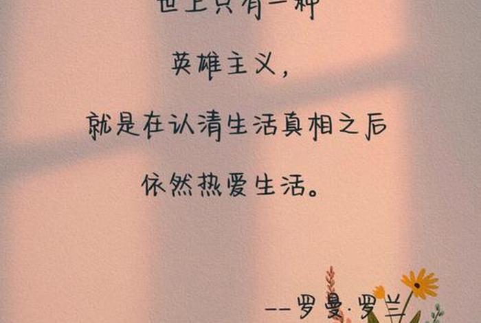 看清生活的真相之后依然热爱生活、看清生活的本质依然热爱生活原文 看清生活的真相之后依然热爱生活、看清生活的本质依然热爱生活原文