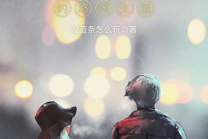 土豪的生活小说；土豪的日常生活起点中文网