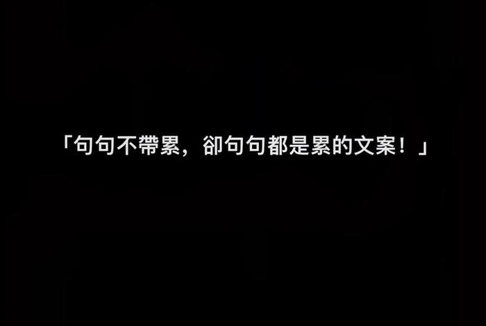 生活累的文案短句干净,生活累的经典语录 生活累的文案短句干净,生活累的经典语录