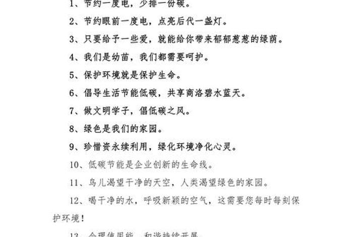 低碳生活标语宣传语(低碳生活标语宣传语简短) 低碳生活标语宣传语(低碳生活标语宣传语简短)