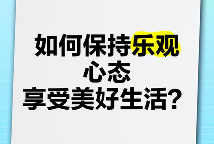 享受美好生活下一句,享受生活享受美好 享受美好生活下一句,享受生活享受美好