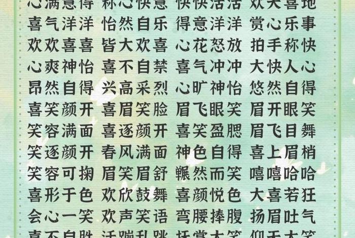 开心快乐的词语，过得开心快乐的词语