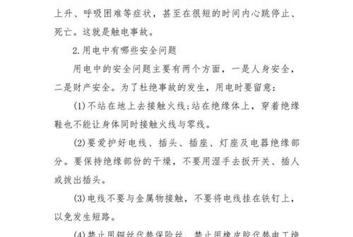 生活用电安全常识,生活用电安全措施 生活用电安全常识,生活用电安全措施