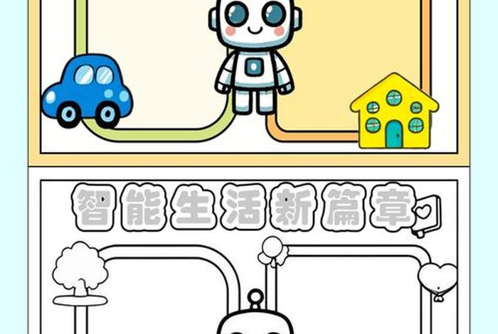 未来智能生活手抄报模板;智能未来生活科技图画 未来智能生活手抄报模板;智能未来生活科技图画